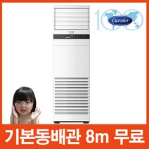 기본설치무료 2020년 캐리어 CPV-Q0908D 인버터스탠드냉난방기 기본동배관8M