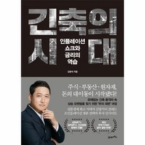 웅진북센 긴축의 시대 인플레이션 쇼크와 금리의 역습, One color | One Size, 9788950902971