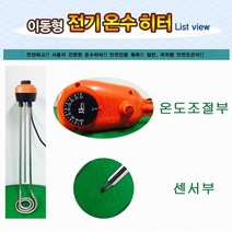 안전하게 물데우는 뜨끈이 이동식 전기 온수히터 수중히터 물히터 돼지꼬리 전기온수기 자동전원차단 자동온도체크 센서감지 수산업 농축산업 공사현장 건설현장 가정 군대 식당 주방