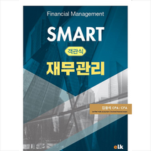 이러닝코리아 SMART 객관식 재무관리-개정판 스프링제본 2권 (교환&반품불가)
