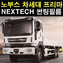 NEXTECH 대우 화물차 썬팅필름 썬팅지, 30%, 2.노부스(16-17), 한국GM