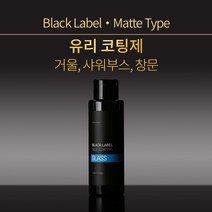 나노클린 블랙라벨 유리코팅제 단품 셀프나노코팅 샤워부스 화장실거울물때