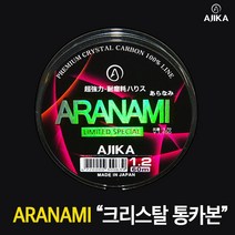 아지카 아라나미 리미티드 에디션 오리지널 통카본 목줄 60m 벵에돔목줄 참돔목줄 부시리목줄 쇼크리더 경기용 토너먼트, 1.0호