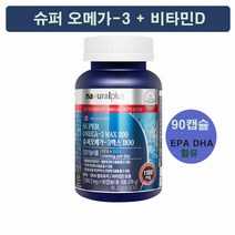 슈퍼 오메가3 맥스1100 비타민D 90캡슐 3개월분 DHA 오메가쓰리 기억력 혈행 개선 건조한 눈 건강 영양제