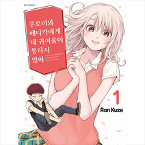 쿠로이와 메다카에게 내 귀여움이 통하지 않아 1, 대원씨아이