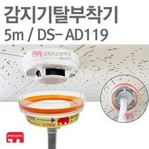 화재감지기 교체기 5M 탈부착기 헤드교체 DS-AD119, 1개