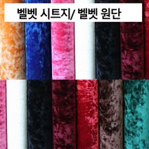 데코인 벨벳원단 시트지 패브릭 시트지 가구리폼 스판벨벳 원단, 접착식 스판벨벳 와인