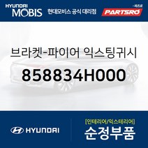 순정 차량용 소화기 고정 브라켓 (858834H000) 그랜드 스타렉스 그랜드 스타렉스 특장