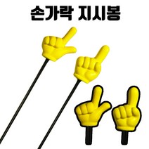 3000 손가락 지시봉 스폰지 포인터 지시손