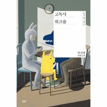 고독사 워크숍 오늘의 젊은 작가 36 양장, 상품명