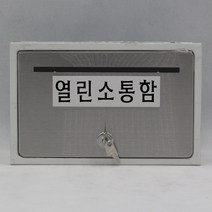 기프트하우스 문짝만 스테인레스 우체통-열린소통함, 1개