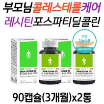 부모님 총콜레스테롤수치 케어 포스파티딜콜린 영양제 LDL HDL 콜레스테롤 개선 대두 레시틴 인지질 효능 콜레스테롤낮추는방법 LDL콜레스테롤낮추기 60대 70대 남자 여성 어르신