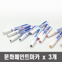문화 페인트 마카 x 3개 색상선택유성 디자인 건축 윈도우 페인팅 마킹펜, 검정