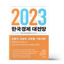 2023 한국경제 대전망