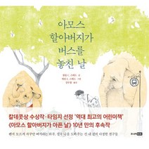 아모스 할아버지가 버스를 놓친 날, 주니어RHK, 필립 C. 스테드 글/에린 E. 스테드 그림/강무홍 역, 베스트 세계 걸작 그림책