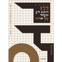 통합형 국어교과서 개발의 과제와 전망, 미래엔, 이경화 등저