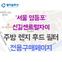 [호환][필터솔루션] 서울시 영등포구 신길로29길 17 신길센트럴자이 주방후드필터, 32평