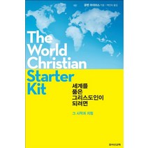 세계를 품은 그리스도인이 되려면:그 시작과 지침, 죠이선교회