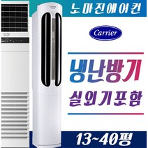 캐리어에어컨 냉난방기 스탠드형 16평 18평 23평 25평 30평 40평 실외기포함 [설치비 / 배송비 별도], 스탠드형 40평(DX)/380v