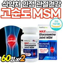 뼈건강 MSM 식용유황 무릎관절 플러스 정타입 골드 관절튼튼 노년 먹는 가루 식이유황 중년 연골건강 먹는유황 관절케어 프리미엄 50대 초록입홍합 파워액션 마라톤 대용량, 60정, 2개