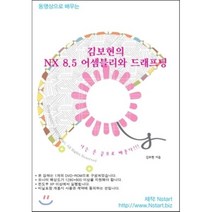 [Nstart][DVD] 김보현의 NX 8.5 어셈블리와 드래프팅 - DVD 1장, Nstart