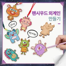 외계인 나무팬던트 만들기재료 팬시우드 열쇠고리, 루파