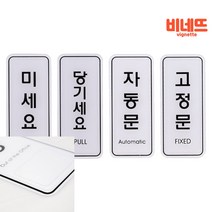 미세요 당기세요 자동 고정 55x125 후렉스 실내간판 출입문 현관, 자동문ED9303