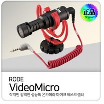로데 비디오 마이크로 RODE VideoMicro 로데마이크 비디오마이크 유튜브장비