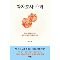 각자도사 사회, 송병기 저, 어크로스