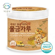 [푸른들판] 국내산 울금 가루 분말 100% haccp 인증 120gx1통, 1개, 상세 설명 참조
