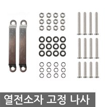 워터블럭 40x40mm 수냉쿨러 열전소자 펠티어소자 상단, L2011. 고정 브라켓 1세트