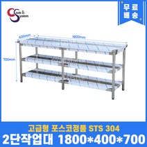 고급형 STS 304 포스코정품 업소용작업대 2단작업대 1800 (폭400) 스텐선반 주방작업대, 뒷빽필요없음, 700mm