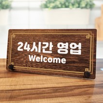 뭉키데코 나무 팻말 안내판 표지판 탁상용 W7_253_라인 24시간 영업, W7 기본