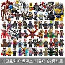 레고 호환 블럭 어벤져스 시리즈 피규어 67종 세트 장난감