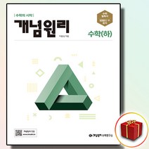 사은품 개념원리 고등 고1 수학 하, 사은품 개념원리 고등 수학 하, 고등학생