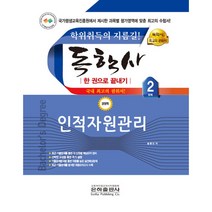 2023 독학사 한 권으로 끝내기 경영 2단계 인적자원관리 (사은품증정)