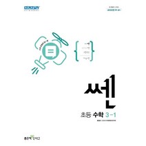 쎈 초등 수학 3-1(2023), 좋은책신사고, 초등3학년
