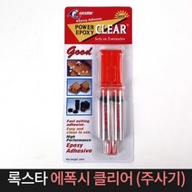 록스타 에폭시 클리어 (주사기) / 접착제 귀금속 목재, 단품
