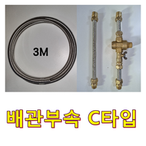 플러스 전기온수기, 배관부속 C타입