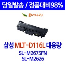 와우토너 삼성 SL-M2675FN M2625 호환 토너 MLT-D116S 팩스 가정용 관공서납품 프린트 공기업전용 검정 SL-M2625 삼성전자 복사기, 1개입, MLT-D116L 대용량 3000매 호환토너