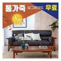 [로코코소파] [로코코] 트롬소 카우 천연면피가죽 3인 원목소파, 색상:카 멜