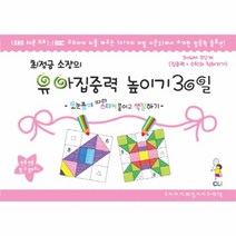 유아 집중력 높이기30일(최정금소장의)3~4세/3단계, CLI(최정금학습클리닉)