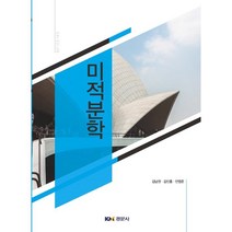 미적분학, 경문사, 9791160734317, 김남권,김진홍,안영준 공저