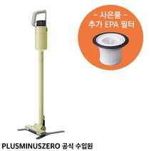 플러스마이너스제로 +-0 무선 청소기 C030 Clear Color + 사은품 EPA 필터 (국내 정식 수입), 클리어 옐로우 그린+EPA 필터