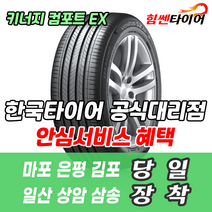 (택배가능) 2355517 한국타이어 키너지 컴포트 EX H308 235 55 17 그랜저TG 오피러스 투싼 티구안 타이어 마포 은평 김포 일산 상암 삼송 수색 화전 향동 행신
