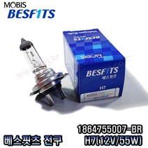 쏘렌토R 하향등 (H7) 모비스전구(BR) 1864755007-BR (12V 55W), 베스핏츠