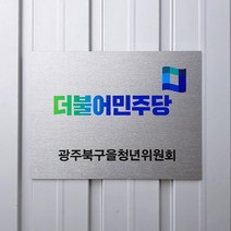 [209팩토리]간판현판 Size40x30cm UV출력 아크릴사인 자석사인 도어간판 사무실현판 062, 01.40cm x 30cm x 5T, 01.실버메탈(제품적용)