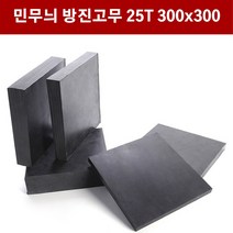 방진고무 민무늬 25mm 30X30cm 방진고무판 흑고무판 바닥매트 방진고무, 1개