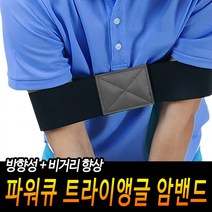파워큐 골프 연습 암밴드, 상세페이지 참조