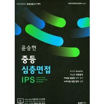 윤승현 중등 심층면접 IPS, 윤승현(저),임용닷컴,(역)임용닷컴,(그림)임용닷컴, 임용닷컴